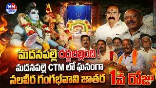 CTM మదనపల్లె దద్దరిల్లింది 🔥 | నలవీర గంగభవాని జాతర 1వ రోజు జోష్ | madanapalle mirror | CTM Jathara |