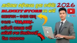 👉 ଆସିଗଲା Odisha re Blinkit Store Job 2026 😱 | 10th Pass | ₹16,000 Salary | No Exam