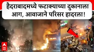 Hyderabad Firecracker Shop Fire | हैदराबादमध्ये फटाक्याच्या दुकानाला आग, आवाजाने परिसर हादरला