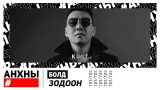 БОЛД - 