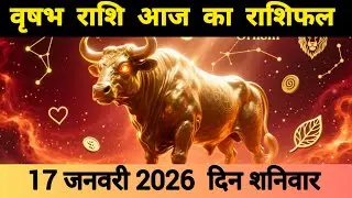वृषभ राशि 17 जनवरी 2026 | Vrishabh Rashi 17 January 2026 | Aaj Ka Vrishabh Rashifal #आजकावृषभराशिफल 