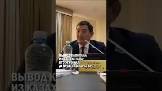 ВЫВОД КАПИТАЛА ИЗ КАЗАХСТАНА: КТО УГРОЖАЛ ДЕПУТАТУ БАЗАРБЕКУ? #токаев #7триллионов #гиперборей