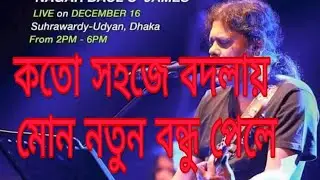 কতো সহজে বদলায় মোন।। koto sohoje bodlay mon james song.