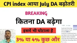 DA in july 2024 /DA news /DA increased 3 percent /8th पे कमिशन कब लागू होगा/ 8th pay commission का