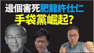 #潘焯鴻：許仕仁離世 貪腐生涯  與綁匪張子強有關？#郭炳湘 熱廚房李家超級手袋黨林鄭出現？