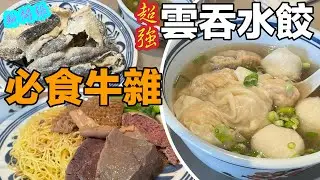 超強❗️雲吞水餃 三品麵食🍜3A Noodle #多倫多 必食牛雜 新開張🎊🐙墨魚丸有待改善 #雲吞麵