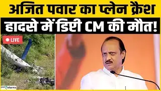 Ajit Pawar का प्लेन क्रैश, हादसे में डिप्टी CM की मौत! | Big Breaking