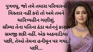Gujarati emotional story | Heart touching story | Suvichar |Motivation|Moral stories|Gujarati story