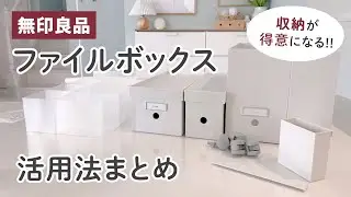 【無印良品】ファイルボックス収納方法！リビング/キッチン/子供部屋/脱衣場