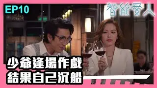 智能愛人 | 第10集精華 | 少爺逢場作戲 結果自己沉船