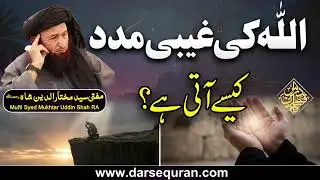 Allah Ki Gaibi Madad Kaisy Ati Hay? - Peer Mufti Syed Mukhtar Uddin Shah Sahab