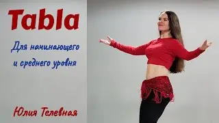 Зажигательный восточный танец под барабаны | Табла для начинающего и среднего уровня | Юлия Телевная