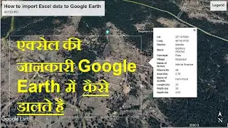 How to import Excel data to Google Earth | एक्सेल की जानकारी गूगल अर्थ में कैसे डालते है |