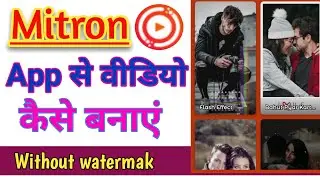 Mitron App se Video kaise banaye || Without Watermak Status kaise banaye