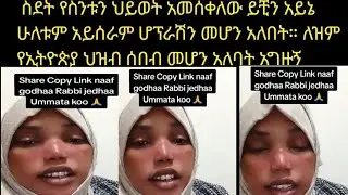 # አሳዛኝ መረጃ በጣም ያሳዝናል  እህታችን ፊቷ እንዳለ ብልሽት ብለዋል  እህታችን መደረግ አለብኝ ዓይኖቼን  አይን ማለት ዋናው አካላችን ነው 😭😭