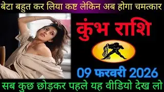 कुंभ राशि वालों बेटा बहुत कर लिया कष्ट लेकिन अब होगा चमत्कार। Kumbh rashifal 