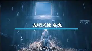 最可怕的九大堕落天使