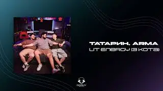 ТАТАРИН, Arma- Lit Energy (3 Кота) | Премьера 2024