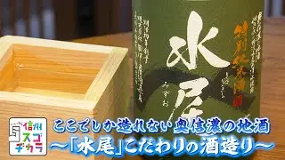 いいね！信州スゴヂカラ（ここでしか造れない奥信濃の地酒 ～「水尾」こだわりの酒造り～ / 2020年12月12日）