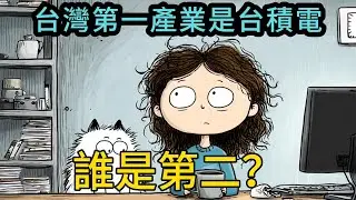 台灣第一產業是台積電，誰是第二？ #taiwan #搞笑 #台湾 #熱門