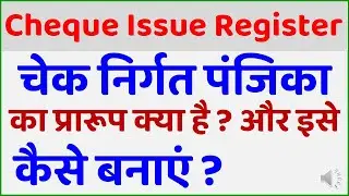Cheque Issue Register || Check Nirgat Panjika