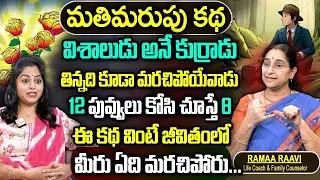 Telugu Stories మతిమరుపు వ్యక్తి కథ Best moral stories in telugu తెలుగు కథలు | Ramaa Raavi