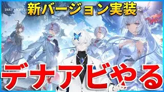 【デナアビ】カシュウ実装まであと2日！楔の準備は十分か？【デュエットナイトアビス】#デナアビ #デナアビクリエイターズ