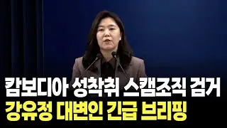 [Full Video] Spokesperson Kang Yoo-jung's Emergency Briefing on the Arrest of a Cambodian Sexual ...