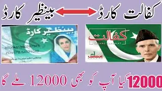 Ehsas Kafalat Card And BISP Card 12000 Start Soon || Ehsas Program 2021 Starts ||  NSER Survey 2021