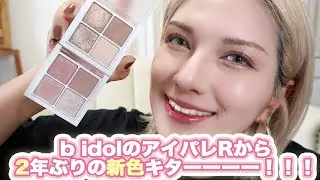 【b idol】THEアイパレR から2年ぶりの新作登場！！08本気のブラウン＆09再会のピンクをイエベ秋が徹底比較！！