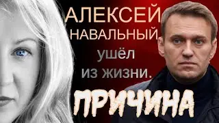 Алексей Навальный умер сам, или отравили?