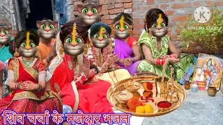 शिव चर्चा के मजेदार भजन || शिव चर्चा के भजन || भोजपुरी गीत || billu bhojpuriya ||