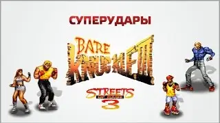 Суперудары Bare Knuckle 3 (Streets Of Rage 3)