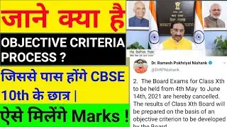 Objective Criteria Process Kya Hota Hai?CBSE Board Exam 2021Cbse big news,CBSE Lates News,CBSE Updat