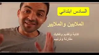 السادس ابتدائي 1 : الاعداد الصحيحة الطبيعية  'الملايين والملايير' كتابة/ تقديم/ تفكيك مقارنة/ ترتيب