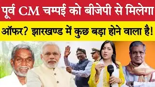 पूर्व CM चम्पई को बीजेपी से मिलेगा ऑफर? झारखण्ड में कुछ बड़ा होने वाला है...