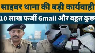 Cyber Crime: Motihari की बड़ी कार्रवाई, दस लाख फर्जी Gmail अकाउंट समेत भारी मात्रा में सामान बरामद
