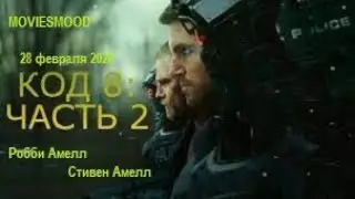 Код 8  Часть 2   Официальный трейлер  фильм 2024