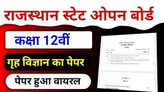 RSOS CLASS-12TH SUBJECT- HOME SCIENCE PAPER  | RAJASTHAN STATE OPEN BOARD | असली पेपर वायरल