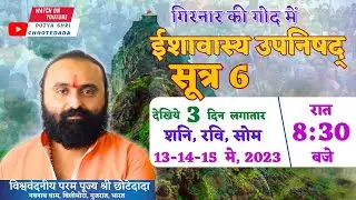 [Day 01 - Part 1] Ishavasyam Upnishad Sutra6 | Girnar ni God ma : Param Pujya Shri Chhotedada