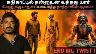 சுடுகாட்டில் பேரனை பின்தொடர்ந்த தாத்தாவின் ஆன்மா | Real horror story in tamil 