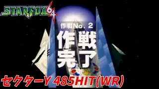 【スターフォックス64】Starfox64(JP ver.) Sector Y(EX)  485HIT【WR】
