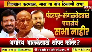 Pandharpur Vidhansabha : शरद पवारांचं भगीरथ भालकेंसाठी सॉफ्ट कॉर्नर? | HPN MARATHI NEWS