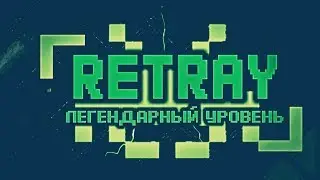 Легендарный уровень ReTraY