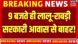 Bihar News: 9 बजते ही लालू-राबड़ी सरकारी आवास से बाहर! | Lalu Yadav | Rabri Yadav | Tejashwi Yadav