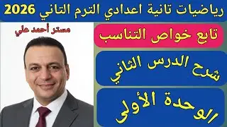 تابع خواص التناسب | الدرس الثاني الوحدة الأولي | رياضيات الصف الثاني الاعدادي الترم الثاني 2026