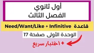 Need/want/like + Infinitive قواعد انجليزي الفصل الثالث شرح | mega goal 1.3 | اول ثانوي