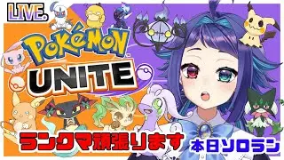 【ポケモンユナイト】大沼り中エキスパ帯、辛うじて頑張ってます…ソロラン【エキスパ３～】