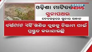 Gold Mine Discovered In Deogarh | Odisha Mines Minister Announces Ongoing Survey