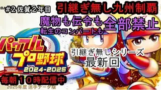 パワプロ2025栄冠ナイン 引継ぎも魔物も伝令も転生のコンバートも全部禁止 #2 佐賀